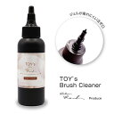 【5/1限定 ポイント5倍】TOY's INITY atelier Rond(アトリエロンド) ブラシクリーナー 100ml