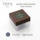 TOY's × INITY アクリルカラーパウダー オリーミーコレクション CP26 ライトデニム 7g