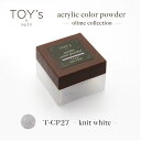 TOY's × INITY アクリルカラーパウダー オリーミーコレクション CP27 ニットホワイト 7g