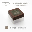 TOY's × INITY アクリルカラーパウダー オリーミーコレクション CP28 ニットブラウン 7g