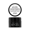 エムプティ M・GEL スパイダー ミラージェル Z545