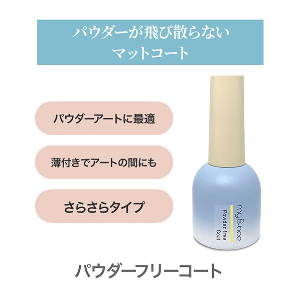 マイビー パウダーフリーコート 12ml
