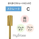 【8/1限定 ポイント5倍】マイビー さくさくストレートビット C