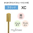 【8/1限定 ポイント5倍】マイビー さくさくラウンドストレートビット XC