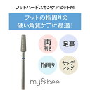 マイビー フットハードスキンケアビット M