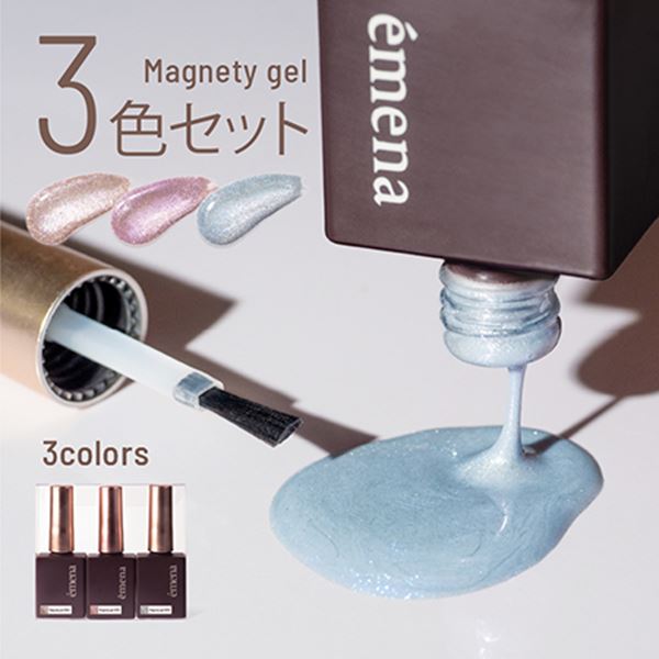 emena Magnety gel 3色セット 0514~0516 (エメナ マグネティジェル)