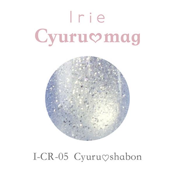 ネイル用品 nailstudyのIrie(アイリー) きゅるマグ CR-05 キュルシャボン 12ml｜アングル3