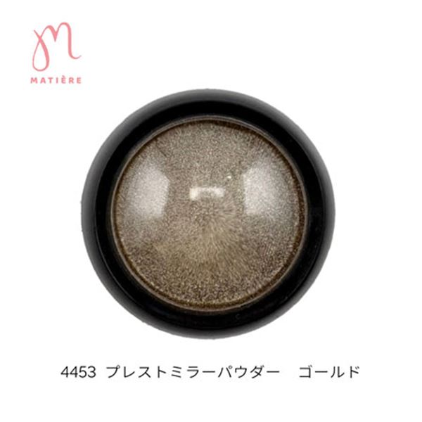 Rakuten - MATIERE(マティエール) プレストミラーパウダー ゴールド