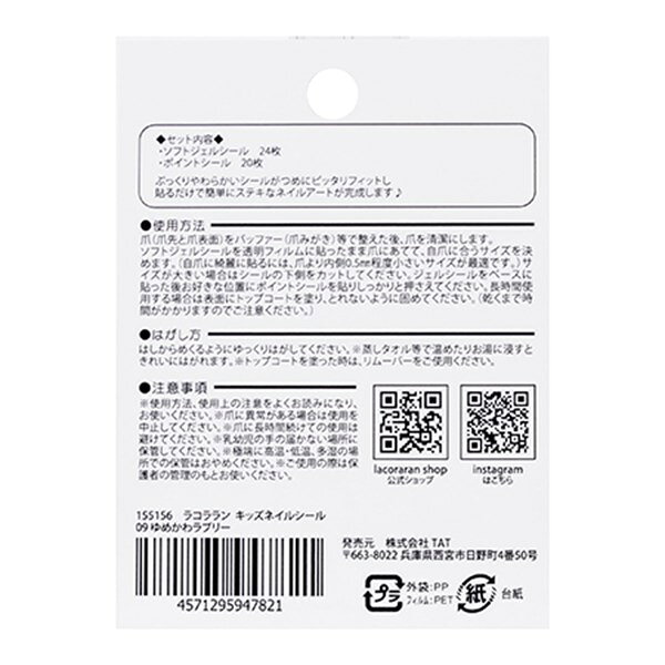 ラコララン キッズネイルシール 09 ゆめかわラブリー