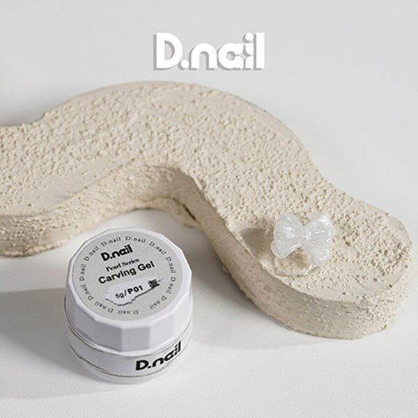 D.nail 極カービングジェル パールシリーズ P01 パールホワイト 5g