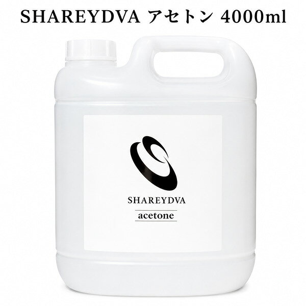 楽天市場】シャレドワ SHAREYDVA アセトン 4000ml ジェルネイル オフ