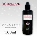 ネイルアクリル スペースネイル SPACE NAIL SPリキッド 100ml