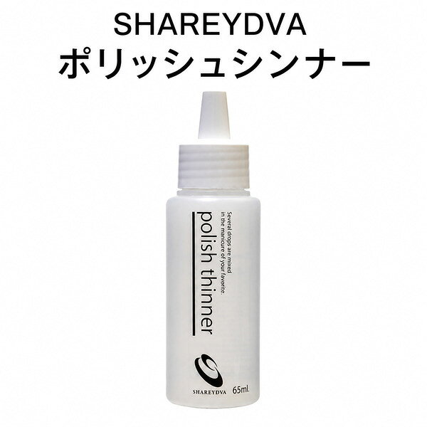 シャレドワ SHAREYDVA ポリッシュシンナー 65ml 薄め液 ポリッシュ マニュキュア ネイルポリッシュ 新品 送料無料