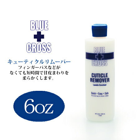 ブルークロス キューティクルリムーバー