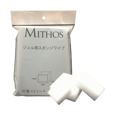 MITHOS ジェル用 スポンジワイプ(89916) MITHOS ジェル用 スポンジワイプ(89916)