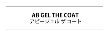 ベースジェル ジェルネイル AB GEL THE COAT 15g