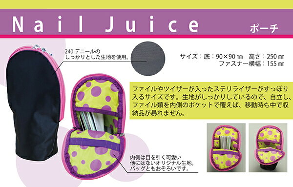 ネイル用品収納ボックス Nail Juice（ネイルジュース） ポーチ
