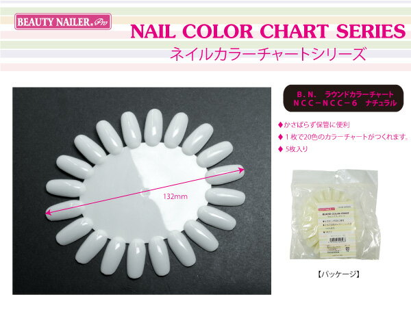 ネイルカラーチャート B．N． ラウンドカラーチャート NCC-6 ナチュラル