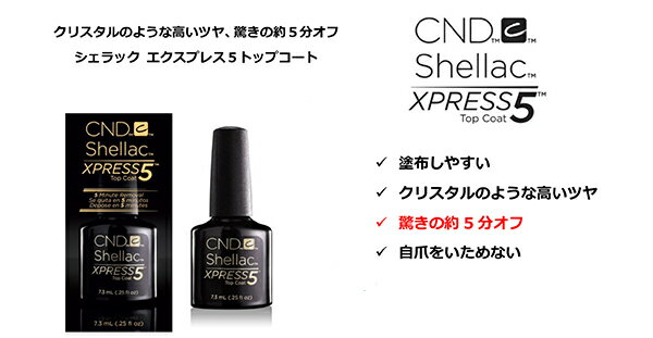 ジェルネイル トップ CND　シェラック　エクスプレス5　トップコート　15ml 2