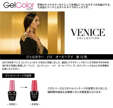 ジェルネイル カラージェル OPI　ジェルカラー　バイ　オーピーアイ　GCV28　ティラミス　フォー　トゥ