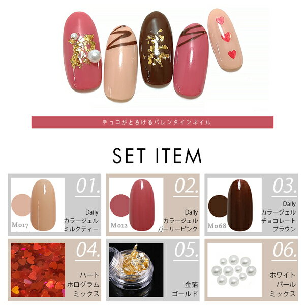 【オールインワン】ジェルネイル イベント カラージェルデザインセット ［バレンタ...