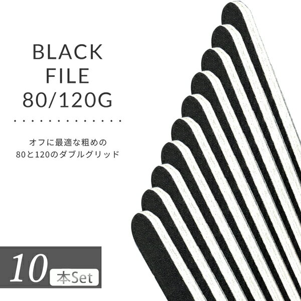 ネイルスタディ ネイルファイル ブラック ファイル 10本セット 80/120