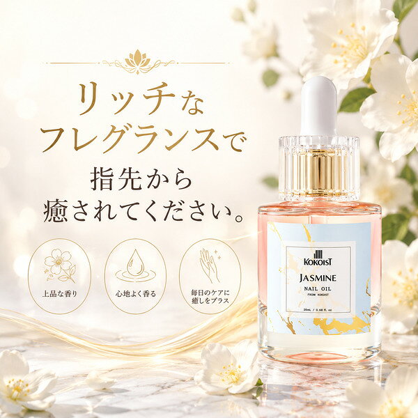 ココイスト KOKOIST ネイルオイル ジャスミン 30ml キューティクルオイル ネイルケ...