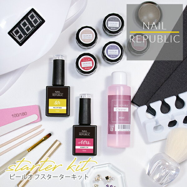 NAIL REPUBLIC ピールオフスターターキット ジェルネイルキット