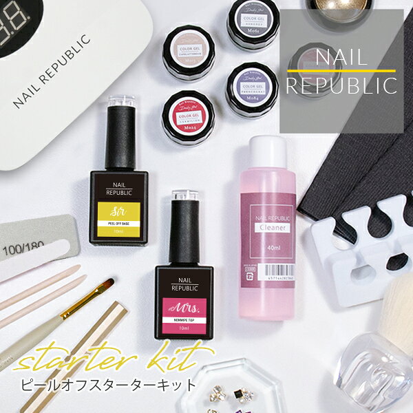 NAIL REPUBLIC ジェルネイルキット ピールオフ スターターキット NAILREPUBLIC ネイルライト 54w カラージェル ネイルキット ジェルネイル 簡単 セルフネイル 初心者向け