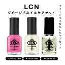 LCN ダメージネイルケア 3点セット 8ml お得な3点セット 爪のケア ケアセット アンティセプト&ネイルセラム&ネイルオイル 爪美容液 ネイルケア 新品 ...