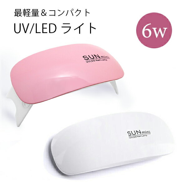 UVライト 軽量ミニ ピンク ジェルネイル用ライト 薄型 コンパクト セルフ