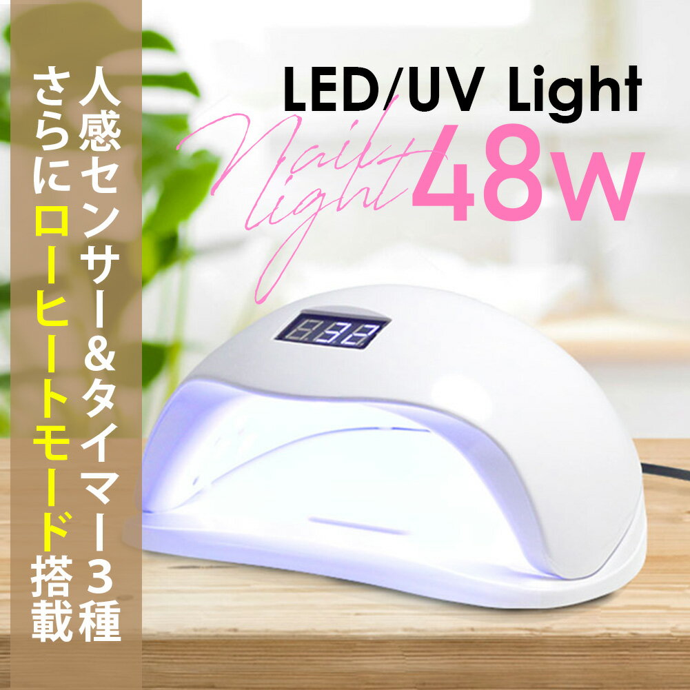 LED/UV ネイルライト 48W ジェルネイル 業界注目低ヒート機能 自動感知センサー ジェルネイルライト UVライト UV レジン ジェルネイルシール