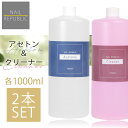 2本セットでこの価格!アセトン クリーナー 各1000ml 大容量 ジェルネイル リムーバー ネイルクリーナー お得な2本セット ジェルネイルオフ ジェルリムー...