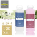 2本セットでこの価格!アセトン クリーナー 各150ml ジェルネイルリムーバー ネイルクリーナー お得な2本セット ジェルネイルオフ ジェルリムーバー ジェル...