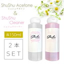 楽天ネイル用品　nailstudy2本セットでこの価格！ シュシュアセトン＋クリーナー お得な2本セット 各150ml お買い物マラソン