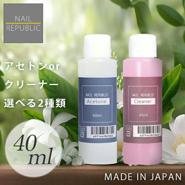 選べる！アセトン クリーナー 各40ml