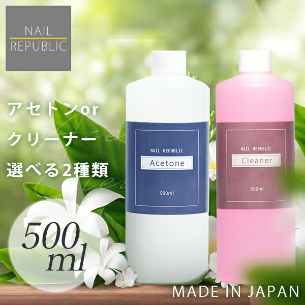 選べる!大容量 ジェルネイルリムーバー 各500ml アセトン クリーナー ジェルネイル リムーバー ジェルネイル ネ…