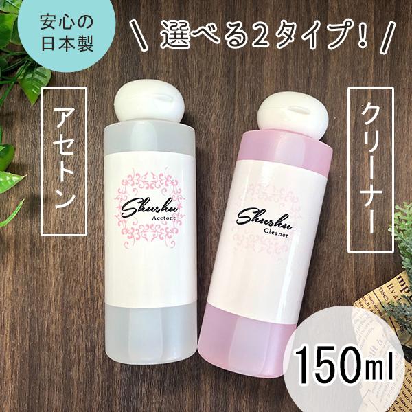 選べる！アセトン クリーナー 各150ml ジェルネイルリムーバー ネイルクリーナー ジェルネイルオフ ジェルリムーバー…