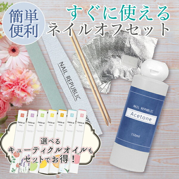 ジェルネイル オフ ネイルオフ リムーバー セット キット 国産 ジェルネイル リムーバー 150ml プロ仕様ジェルネイル オフセット