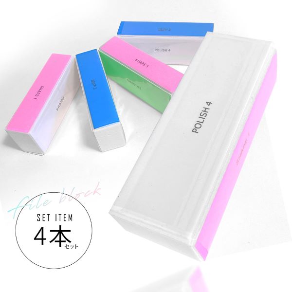ネイルバッファー ブロック型 4WAY 4個セット スポンジバッファー ブロックバッファー ネイルケア ブロック型 シャイナー 爪磨き セルフケア 新品 送料無...