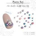 【5/1限定 ポイント5倍】ネイルパーツ セット パール パールボール プチプラ byNS