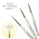 ネイルブラシ ネイルアート ブラシ3本セット ジェルブラシ 3本セット ブラシセット ジェルネイル ブラシ 筆 ネイルブラシ