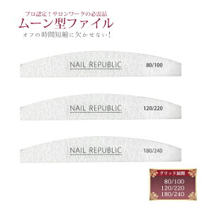 ネイルスタディ ネイルファイル ムーン型 【80/100 120/220 180/240】 ファイル バッファー プチプラ byNS NAIL REPUBLIC(ネイル リパブリック)