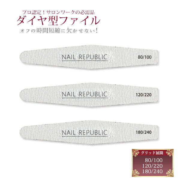 【NAIL REPUBLIC】ネイルファイル ダイヤ型 【80/100 120/220 180/240】 ファイル バッファー プチプラ