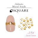 【5/1限定 ポイント5倍】ネイルパーツ スタッズ メタルスクエア 15P ゴールド kstuds putipra