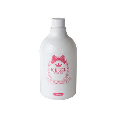 商品到着後レビューを書いて次回使える200円OFFクーポンGET！！進化系ジェルネイルブランド「ICE GEL」ICE GELは500色以上の多様なカラージェル、そして安全で爪に優しくソークオフできる理想的なジェルです。ソークオフジェルでありながら、スカルプチュアが可能。ジェルの活用度が高く、その使い道も多様なので多くのネイリストに絶賛されているジェルです。未硬化ジェルの拭き取りや、油分や水分を除去して爪の状態を整えるために使用します。内容量：500ml