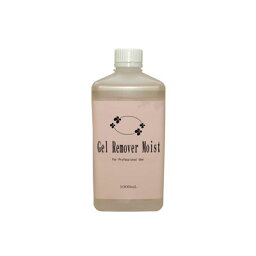 ジェルリムーバーモイスト 1000ml