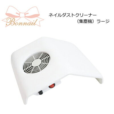 ネイルダスト集塵機 Bonnail ネイルダストクリーナー（集塵機） ラージホワイト