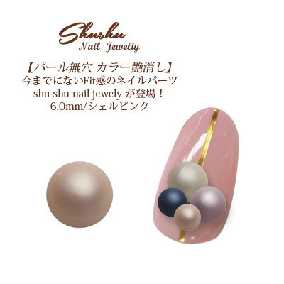 【2/1限定 ポイント5倍】【アウトレット】ネイルパーツ パール シュシュ パール無穴 カラー艶消し 6.0m..