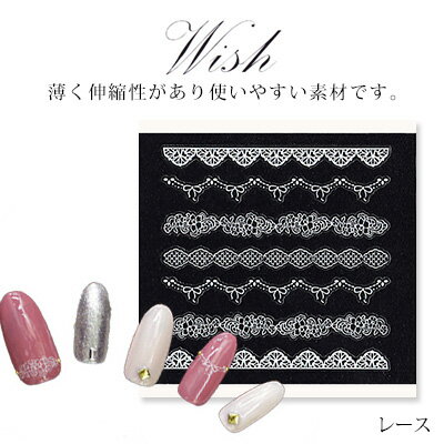 【アウトレット】ネイルシール レース wish ネイルシール レース ホワイト プチプラ